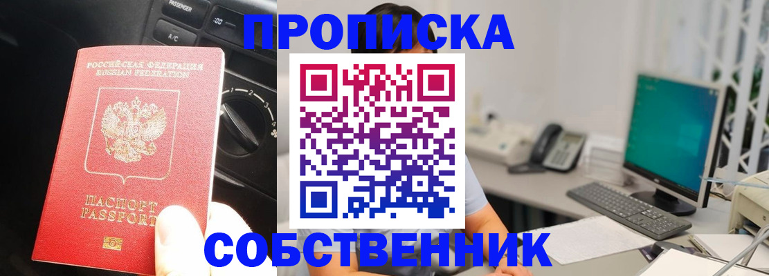 прописка в квартире в Миньяре